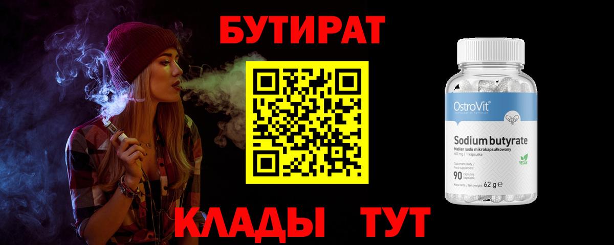 Кохма  БУТИРАТ 99%  Вход с VPN 