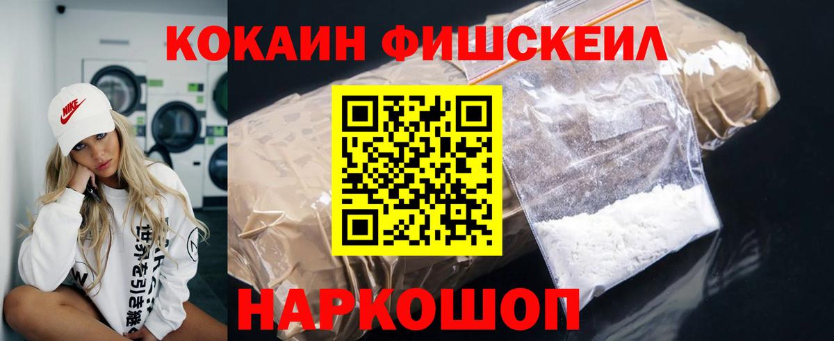 Cocaine FishScale Кохма